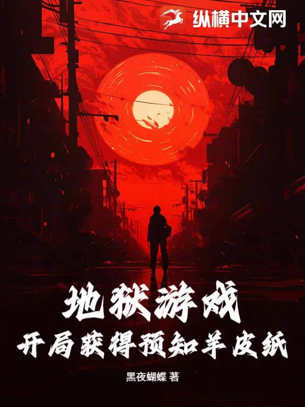 地狱游戏:开局获得预知羊皮纸封面