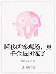 瞬移凶案现场,真千金被团宠了封面