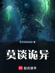 莫谈诡异封面