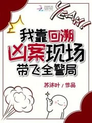 我靠回溯凶案现场带飞全警局封面
