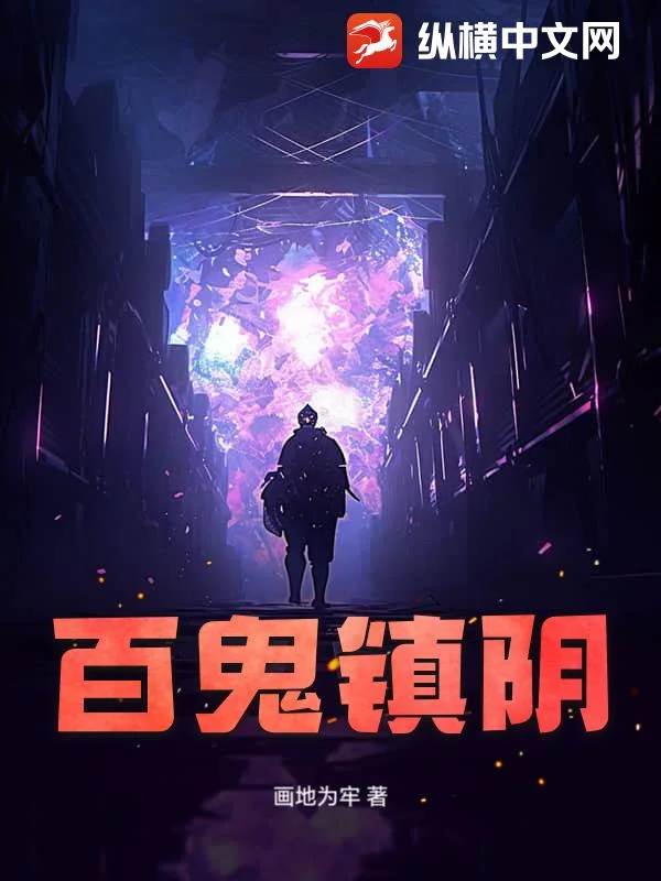 百鬼镇阴封面