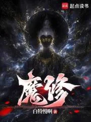 魔修封面