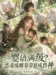 婴语满级?恶毒废雌靠带崽成兽神封面