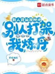 别人修仙我种地,别人打架我炼丹封面