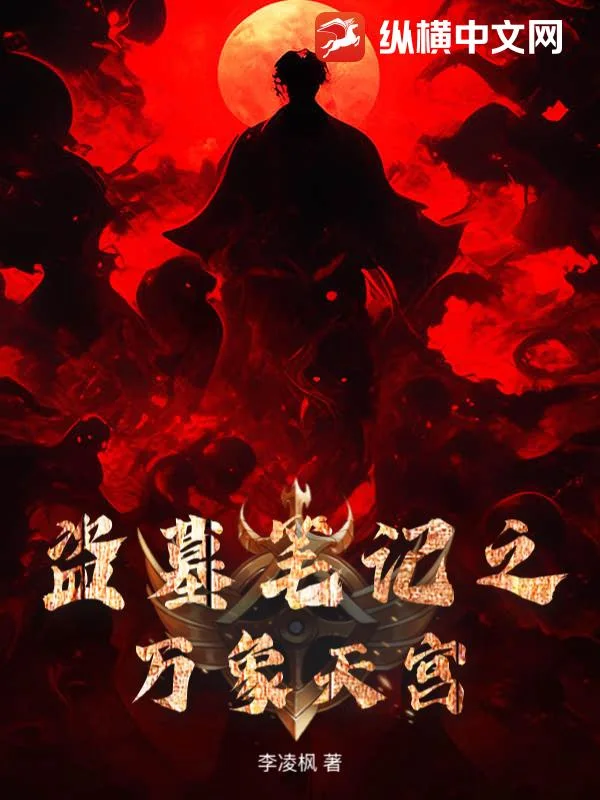 盗墓笔记之万象天宫封面