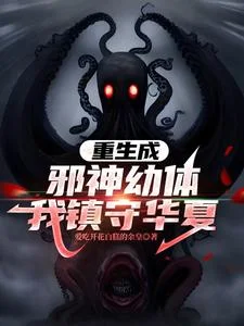 重生成邪神幼体,我镇守华夏封面