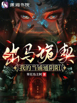 出马诡契:我的当铺通阴阳封面