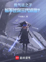我气运之子,抵不过你三代修仙?封面