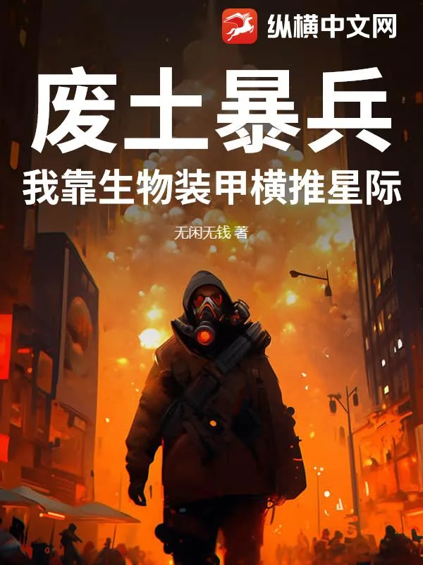 废土暴兵:我靠生物装甲横推星际封面