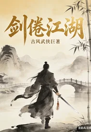 剑倦江湖封面