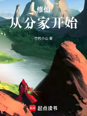 修仙从分家开始封面