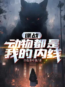 谍战:动物都是我的内线封面