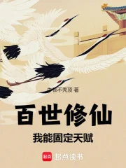 百世修仙：我能固定天赋封面