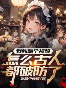 我就刷个视频,怎么古人都破防了封面