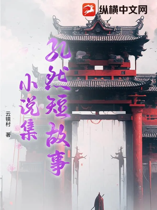 孔然短故事小说集封面