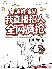 穿越修仙界:我直播招人全网抢疯封面