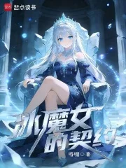 冰魔女的契约封面