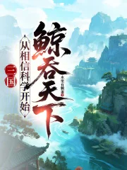 三国:从相信科学开始鲸吞天下封面