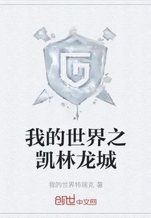 我的世界之凯林龙城封面