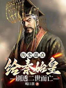 历史盘点:给始皇帝剧透二世而亡封面