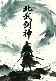 北武剑神封面
