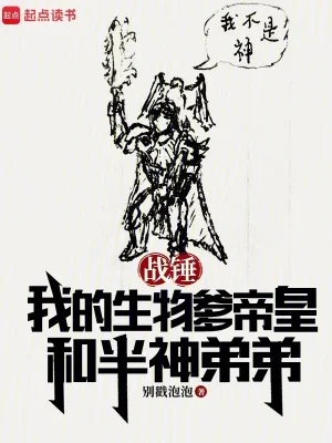 战锤：我的生物爹帝皇和半神弟弟封面