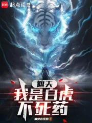 遮天：我是白虎不死药封面