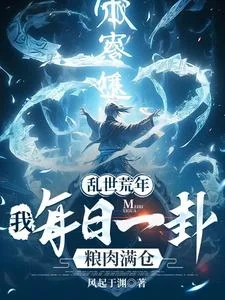 乱世荒年:我每日一卦粮肉满仓!封面