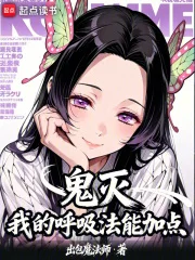 鬼灭：我的呼吸法能加点封面
