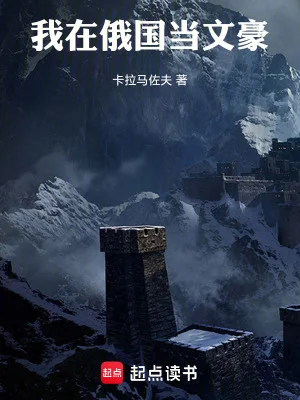 我在俄国当文豪封面
