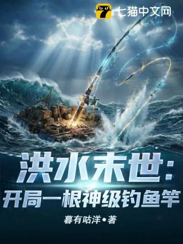 洪水末世:开局一根神级钓鱼竿封面