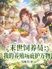 末世饲养员：我的养殖场庇护万物封面
