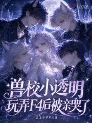 兽校小透明,玩弄F4后被亲哭了封面