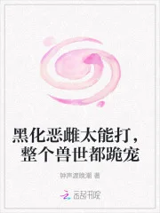 黑化恶雌太能打,整个兽世都跪宠封面