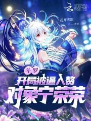 斗罗：开局被逼入赘，对象宁荣荣封面