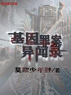 基因罪案异闻录封面