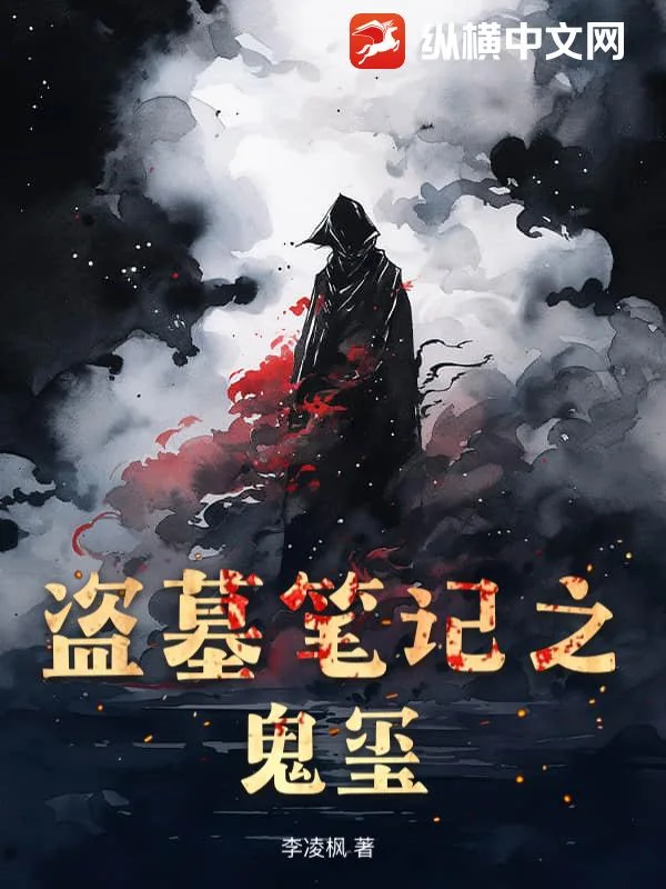 盗墓笔记之鬼玺封面