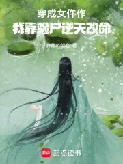 穿成女仵作,我靠验尸逆天改命封面