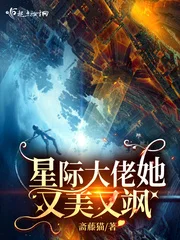 星际大佬她又美又飒封面