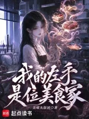 我的左手是位美食家封面