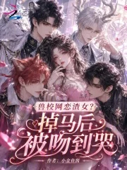 兽校网恋渣女?掉马后被吻到哭封面