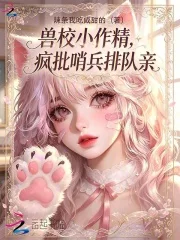 兽校小作精,疯批哨兵排队亲封面