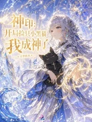 神印:开局捡只小黑猫,我成神了封面