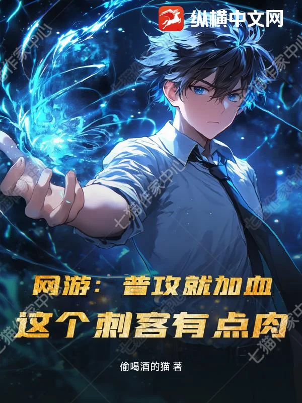 网游：普攻就加血，这个刺客有点肉封面