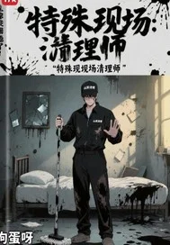 特殊现场清理师封面