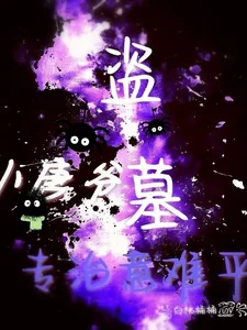 盗墓:小唐爷我,专治意难平!封面