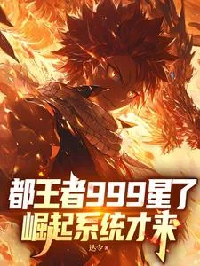 都王者999星了,崛起系统才来封面