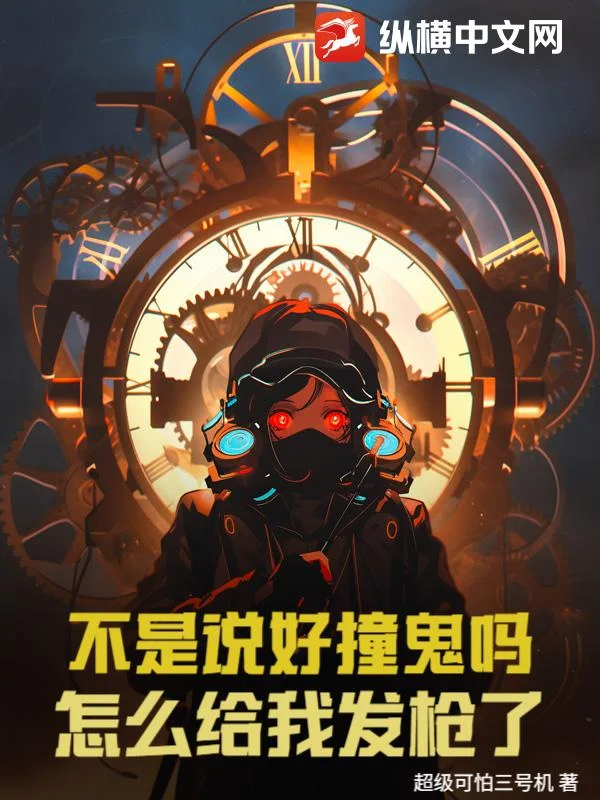 不是说好撞鬼吗?怎么给我发枪了!封面