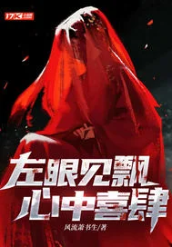 左眼见飘心中喜肆封面