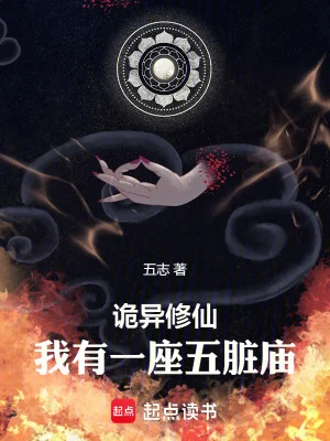 诡异修仙，我有一座五脏庙封面